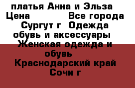 платья Анна и Эльза › Цена ­ 1 500 - Все города, Сургут г. Одежда, обувь и аксессуары » Женская одежда и обувь   . Краснодарский край,Сочи г.